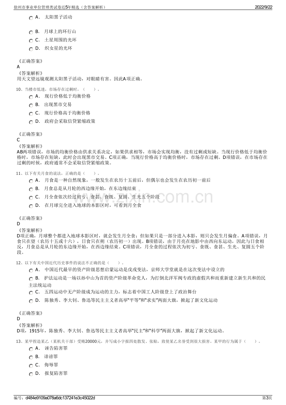 徐州市事业单位管理类试卷近5年精选（含答案解析）.pdf_第3页