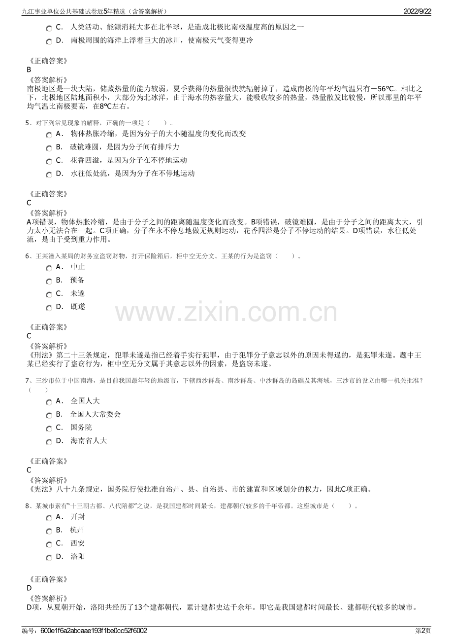 九江事业单位公共基础试卷近5年精选（含答案解析）.pdf_第2页