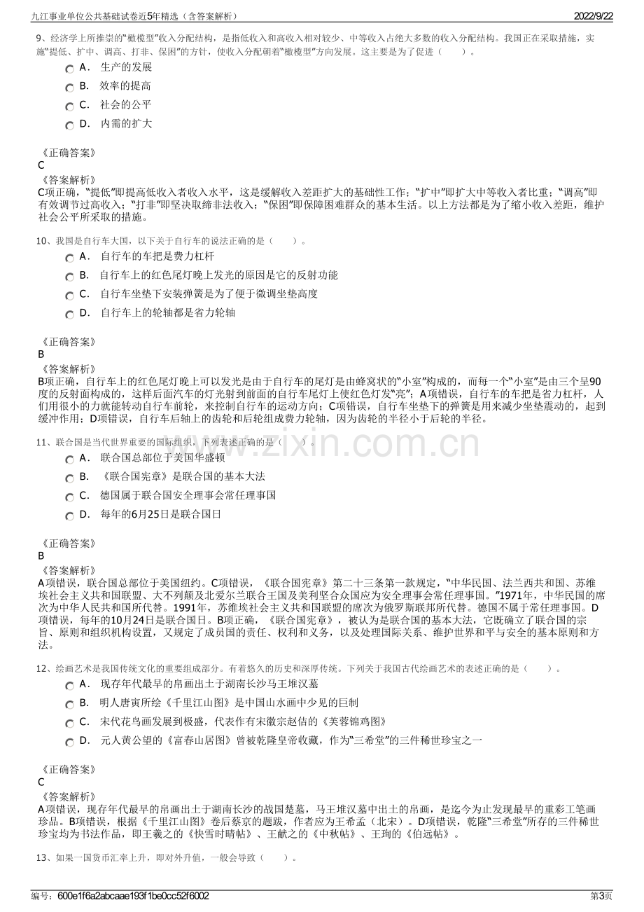 九江事业单位公共基础试卷近5年精选（含答案解析）.pdf_第3页