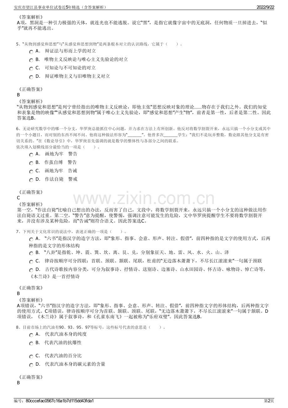 安庆市望江县事业单位试卷近5年精选（含答案解析）.pdf_第2页