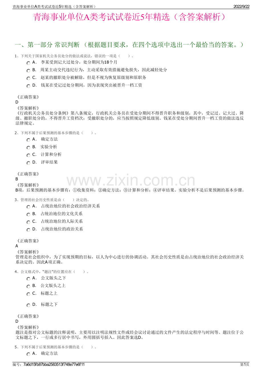 青海事业单位A类考试试卷近5年精选（含答案解析）.pdf_第1页