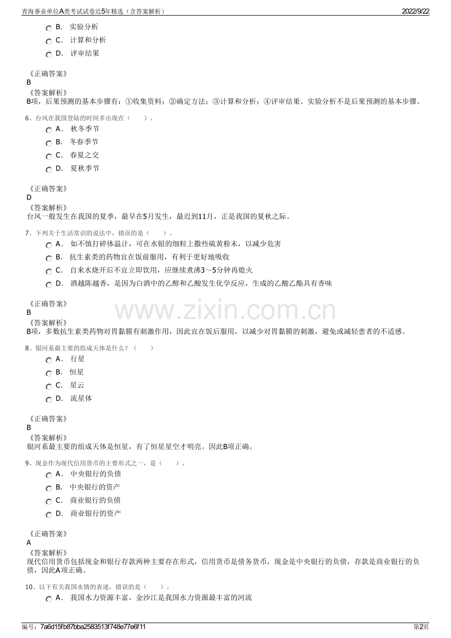 青海事业单位A类考试试卷近5年精选（含答案解析）.pdf_第2页