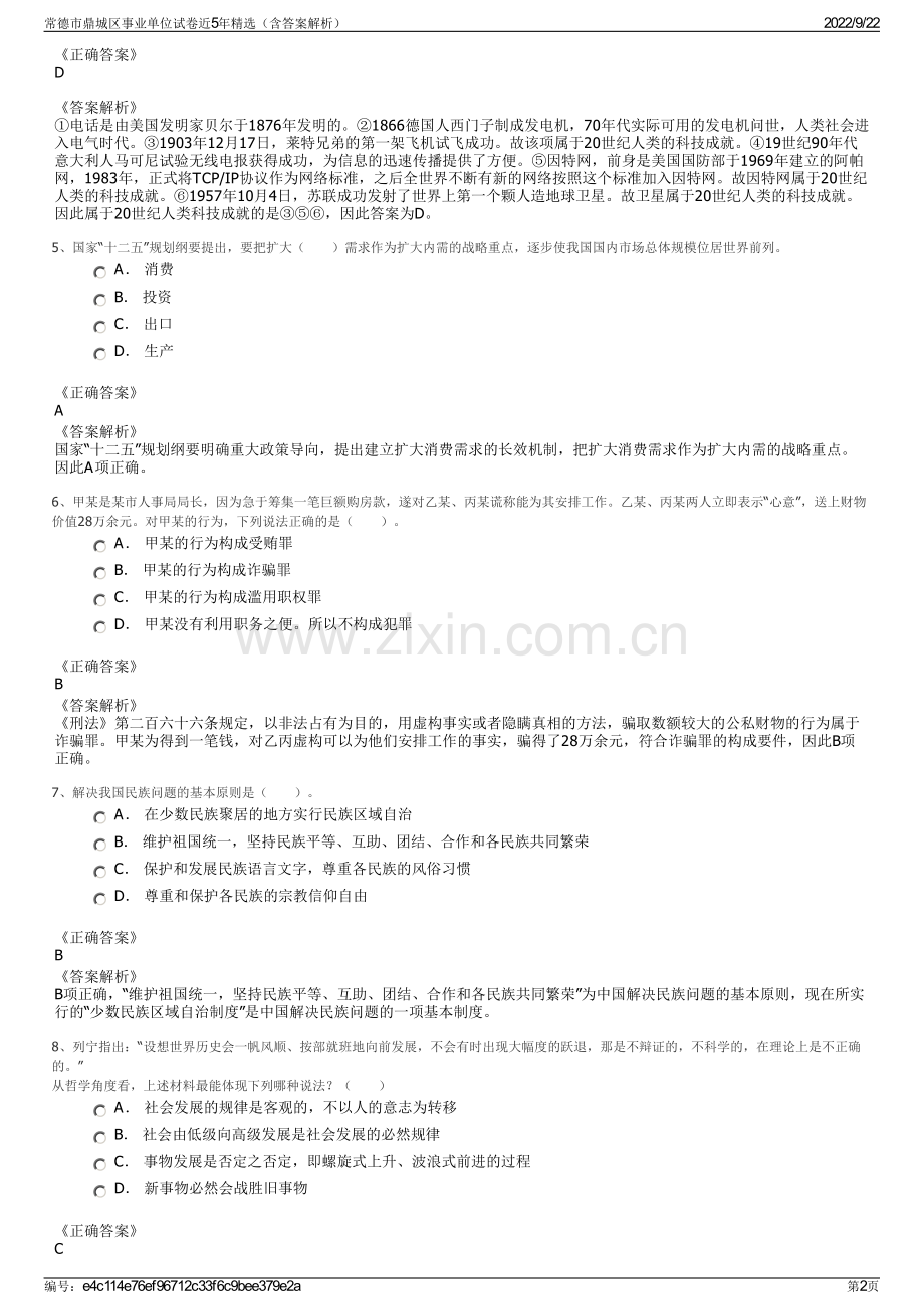 常德市鼎城区事业单位试卷近5年精选（含答案解析）.pdf_第2页