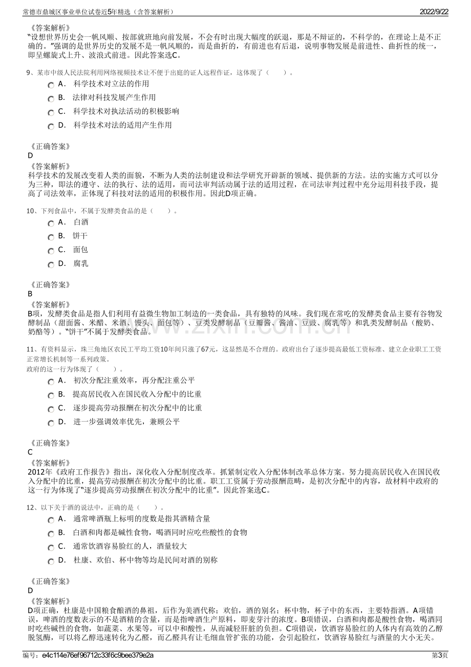 常德市鼎城区事业单位试卷近5年精选（含答案解析）.pdf_第3页