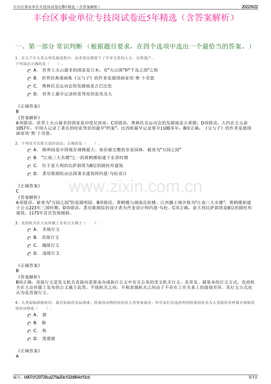 丰台区事业单位专技岗试卷近5年精选（含答案解析）.pdf_第1页