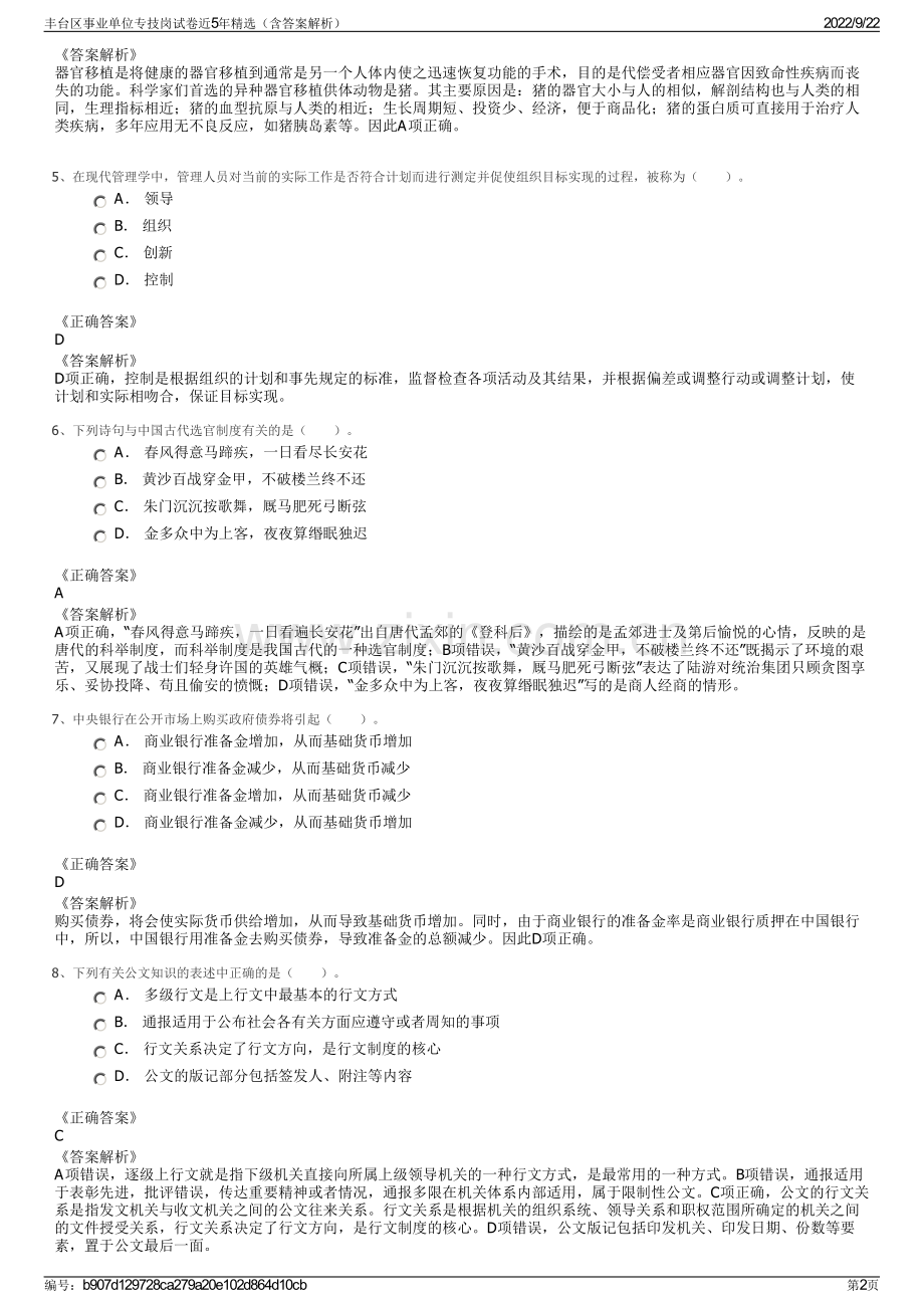 丰台区事业单位专技岗试卷近5年精选（含答案解析）.pdf_第2页