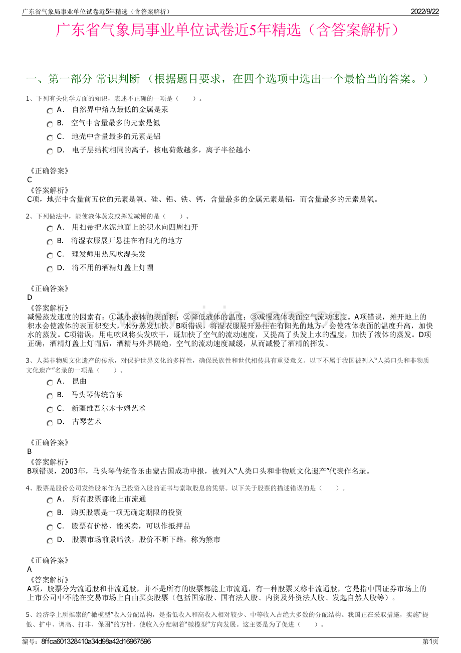 广东省气象局事业单位试卷近5年精选（含答案解析）.pdf_第1页