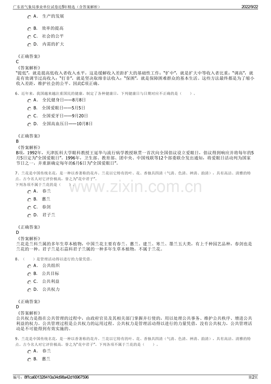 广东省气象局事业单位试卷近5年精选（含答案解析）.pdf_第2页