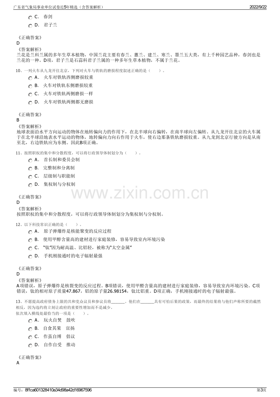 广东省气象局事业单位试卷近5年精选（含答案解析）.pdf_第3页