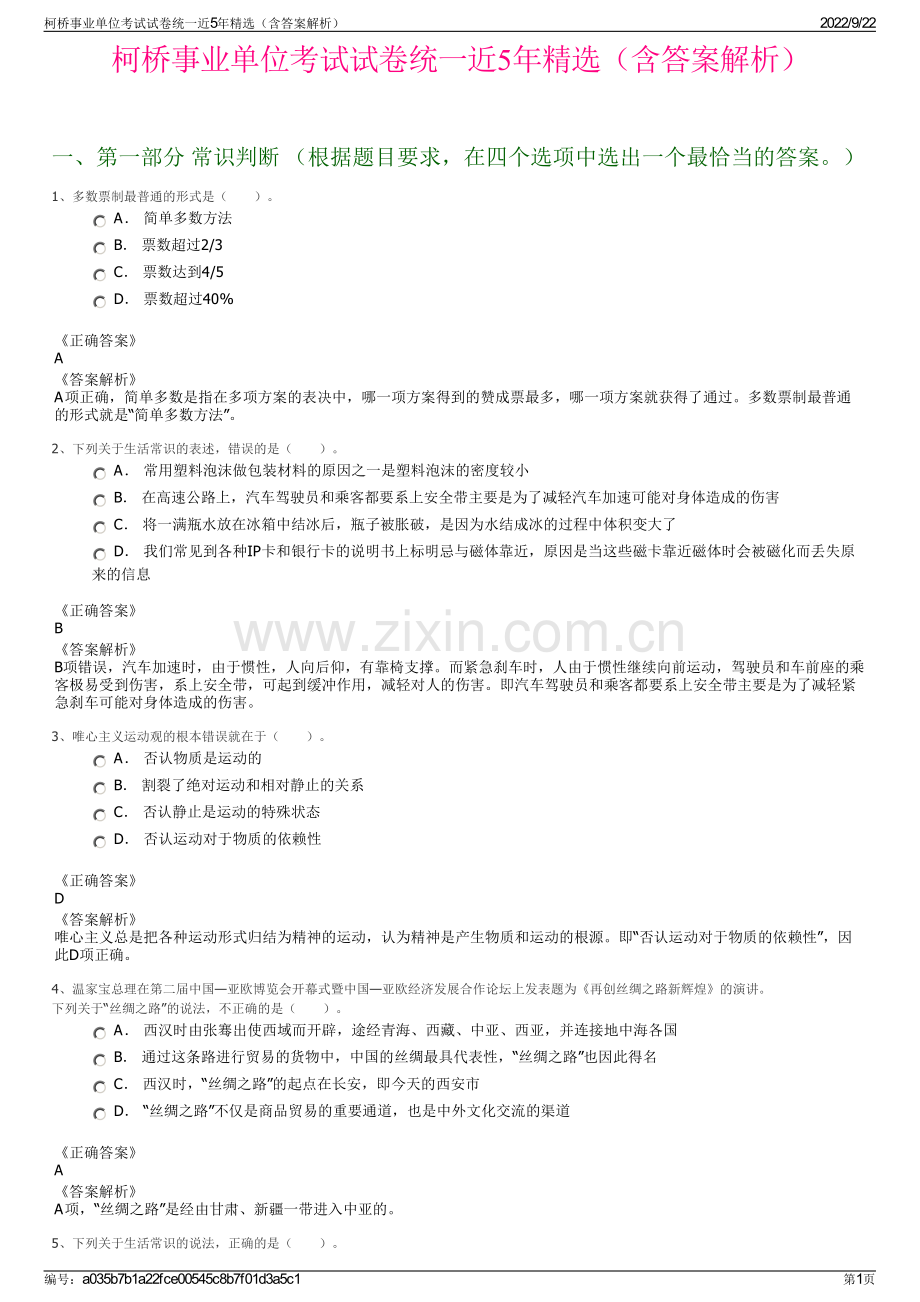 柯桥事业单位考试试卷统一近5年精选（含答案解析）.pdf_第1页