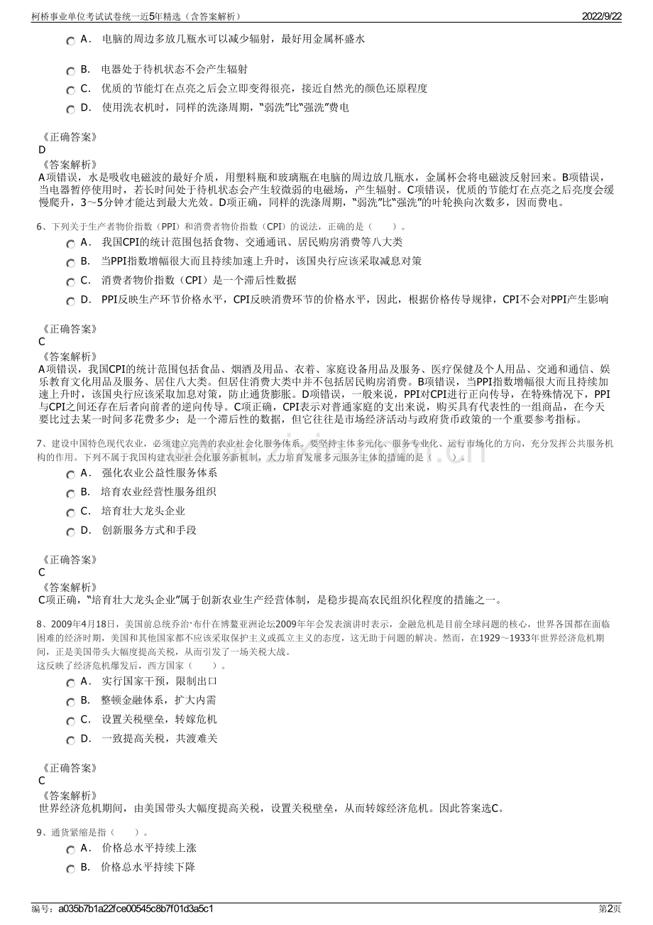 柯桥事业单位考试试卷统一近5年精选（含答案解析）.pdf_第2页