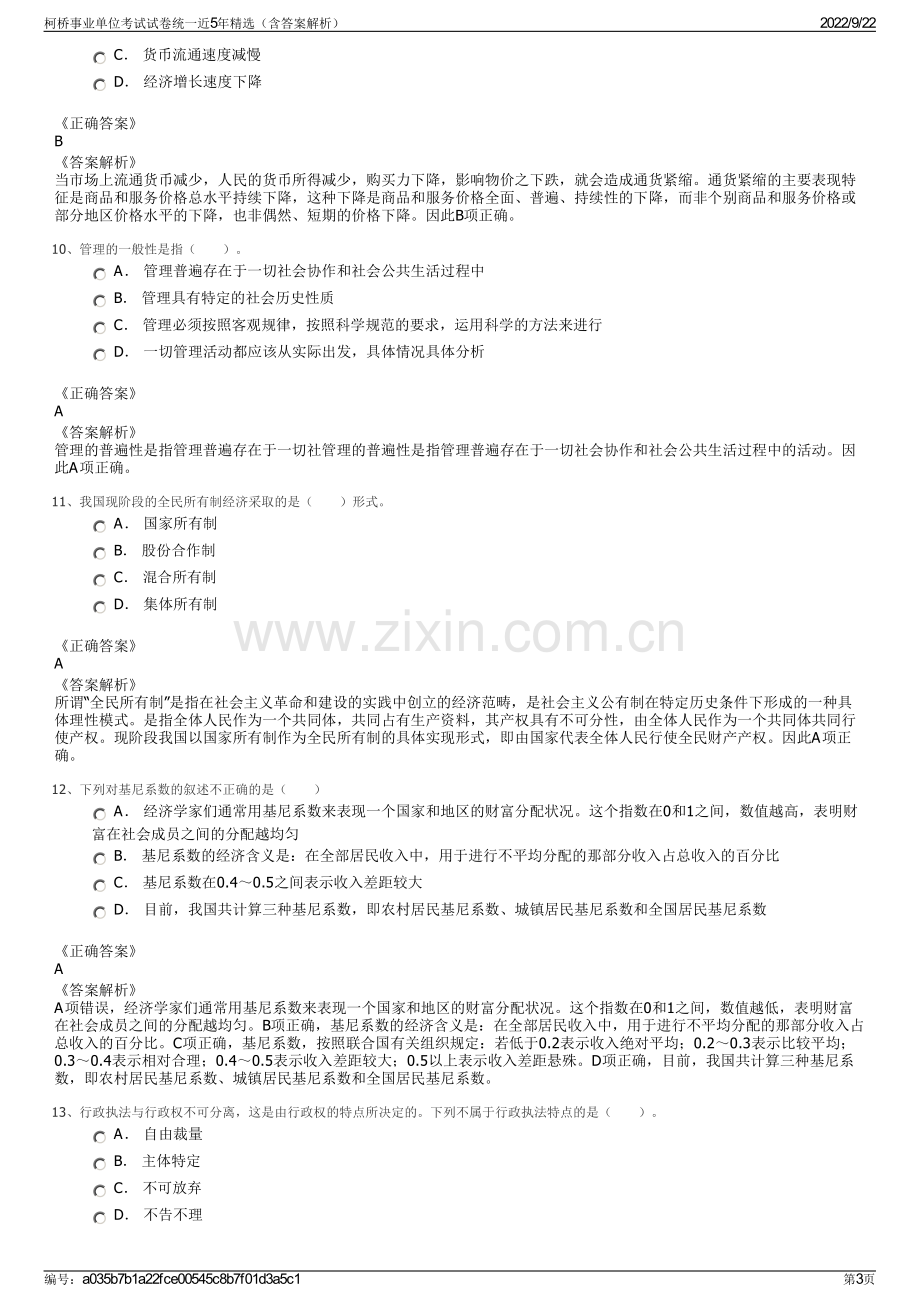 柯桥事业单位考试试卷统一近5年精选（含答案解析）.pdf_第3页