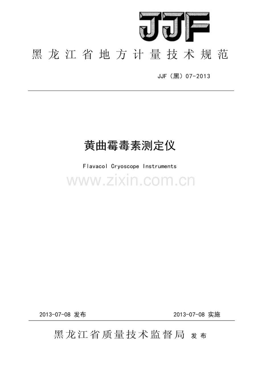 JJF(黑) 07-2013 黄曲@霉素测定仪.pdf_第1页