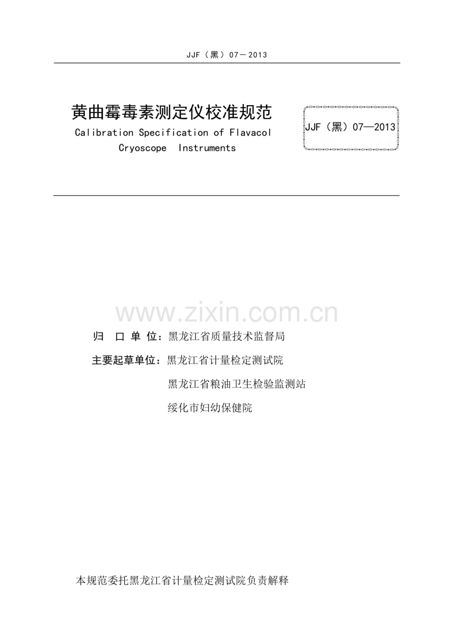 JJF(黑) 07-2013 黄曲@霉素测定仪.pdf_第2页