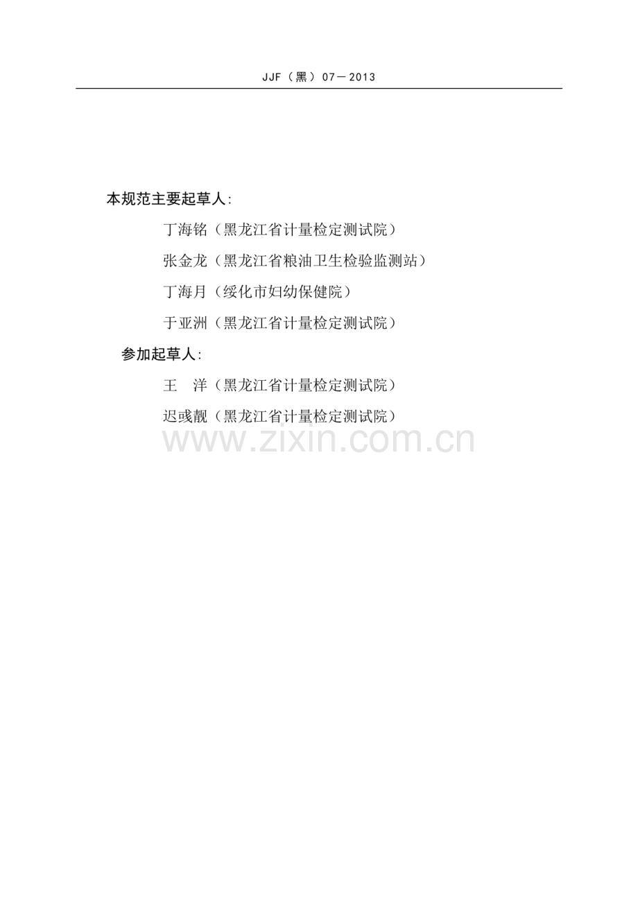 JJF(黑) 07-2013 黄曲@霉素测定仪.pdf_第3页