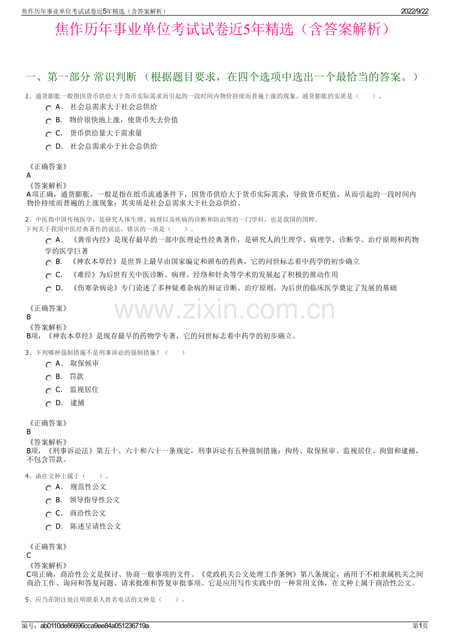 焦作历年事业单位考试试卷近5年精选（含答案解析）.pdf_第1页