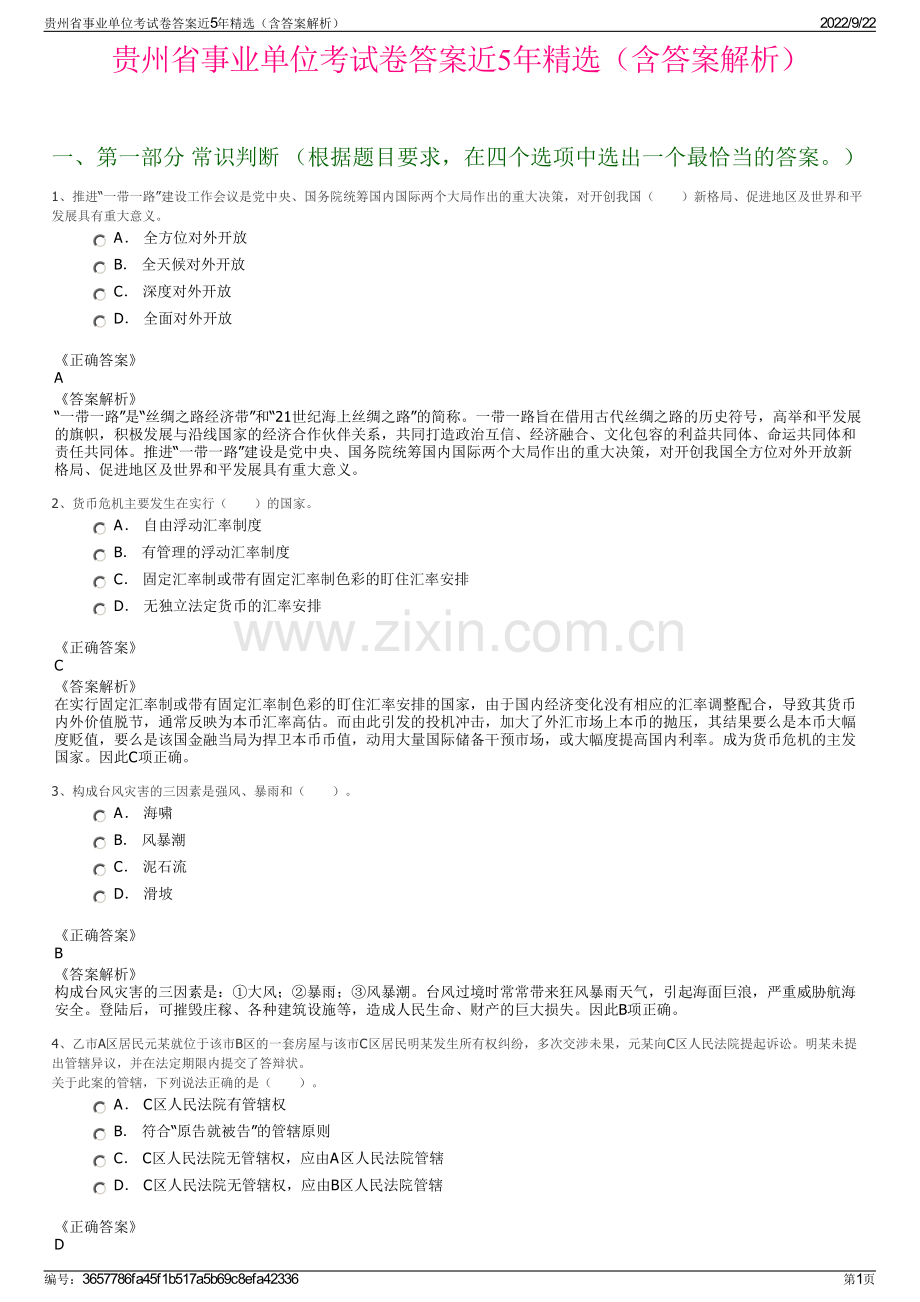 贵州省事业单位考试卷答案近5年精选（含答案解析）.pdf_第1页