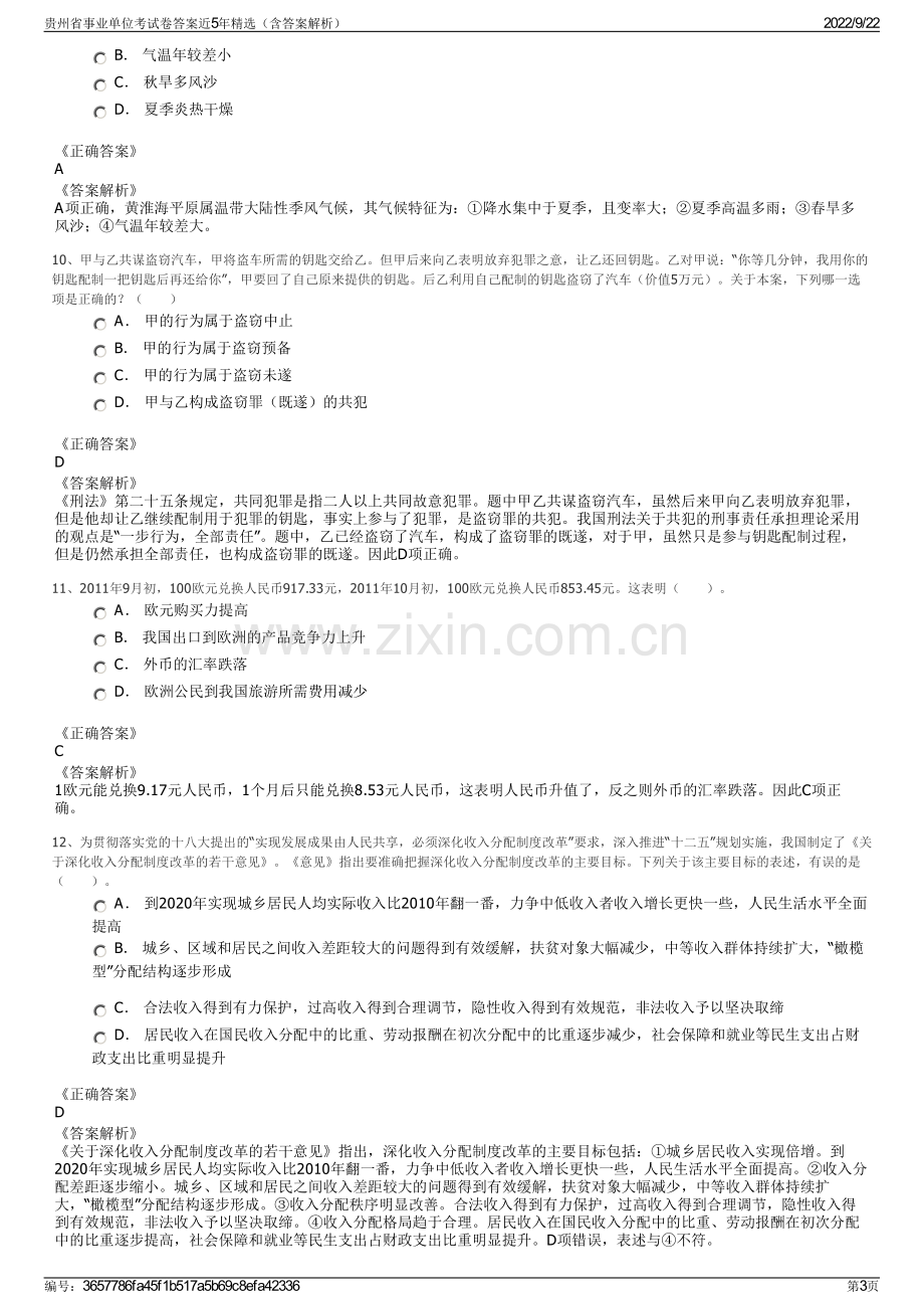 贵州省事业单位考试卷答案近5年精选（含答案解析）.pdf_第3页