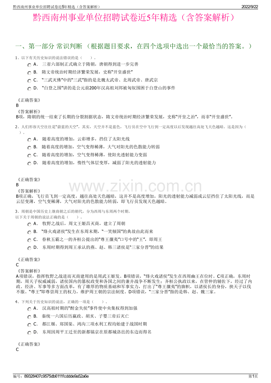 黔西南州事业单位招聘试卷近5年精选（含答案解析）.pdf_第1页