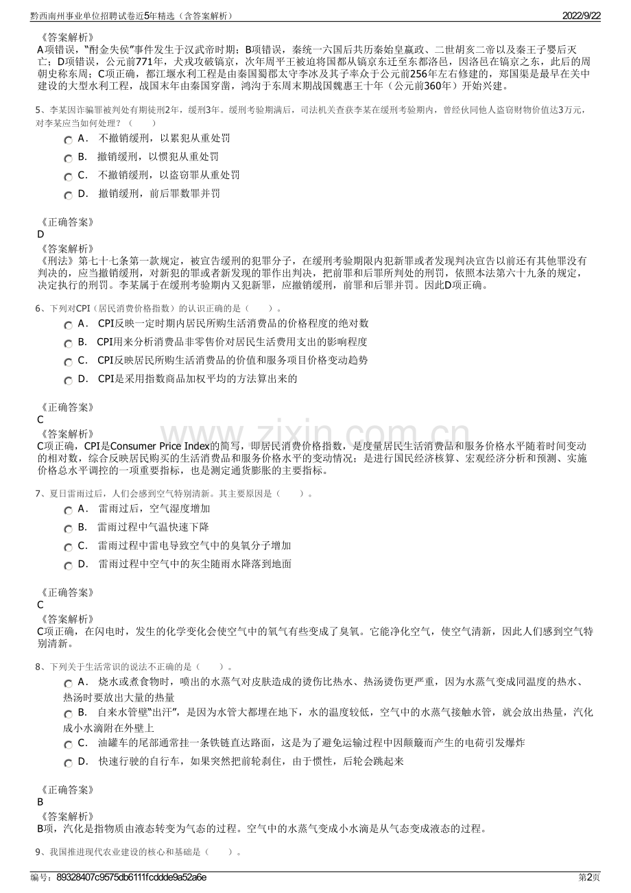 黔西南州事业单位招聘试卷近5年精选（含答案解析）.pdf_第2页