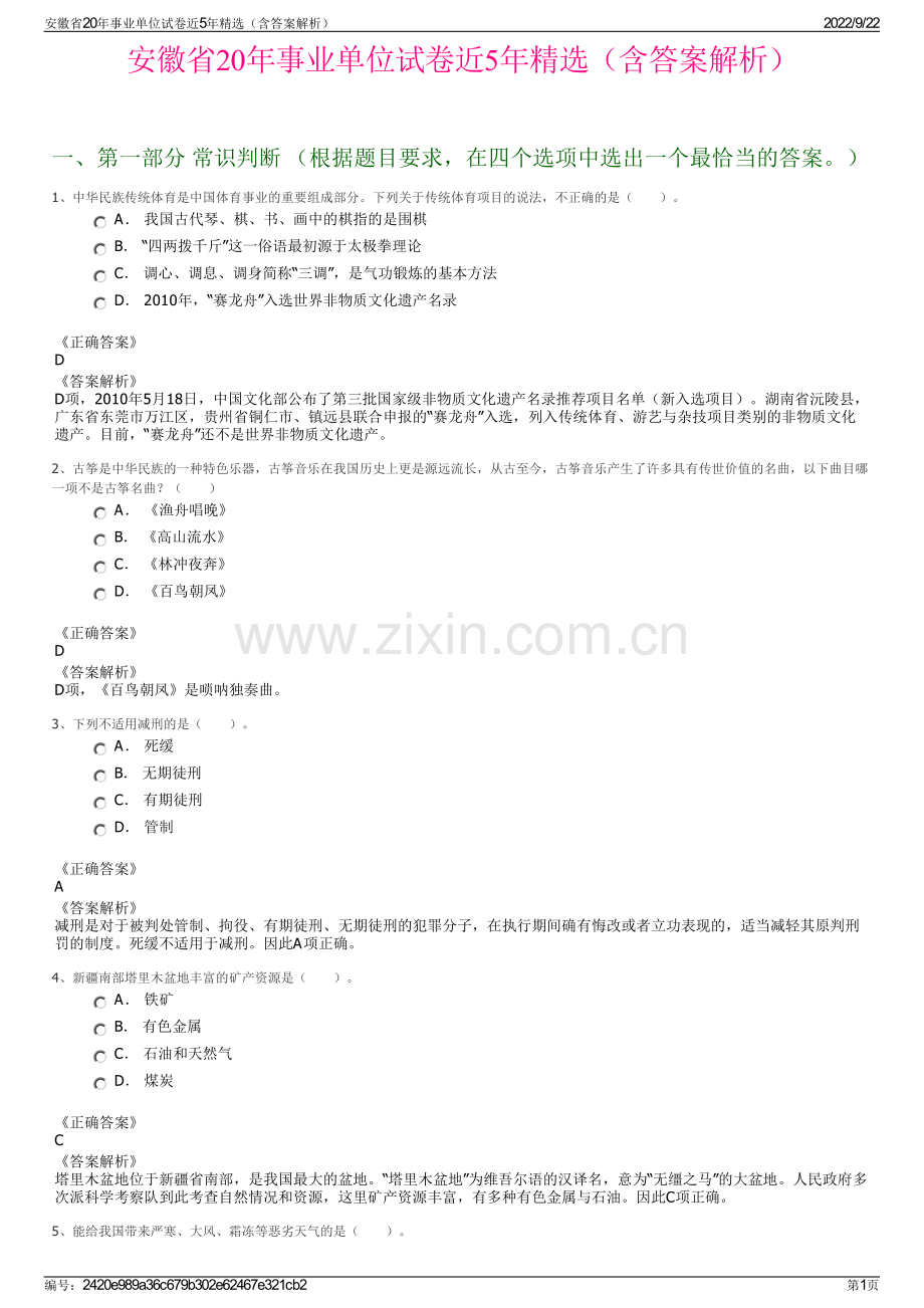 安徽省20年事业单位试卷近5年精选（含答案解析）.pdf_第1页