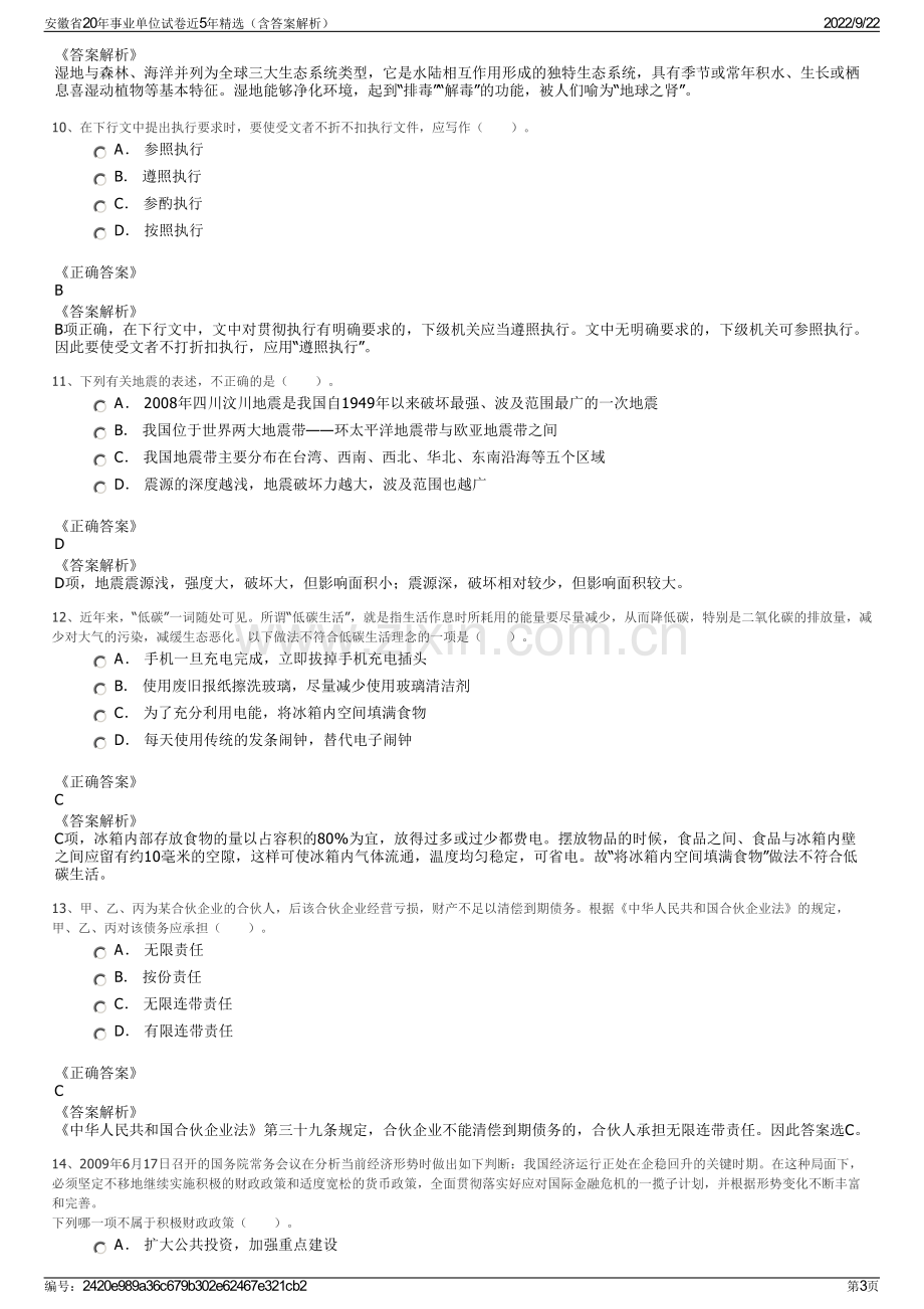 安徽省20年事业单位试卷近5年精选（含答案解析）.pdf_第3页