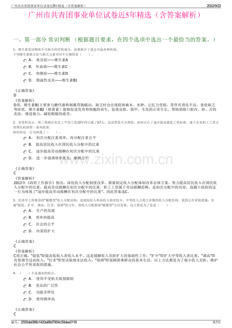 广州市共青团事业单位试卷近5年精选（含答案解析）.pdf_第1页