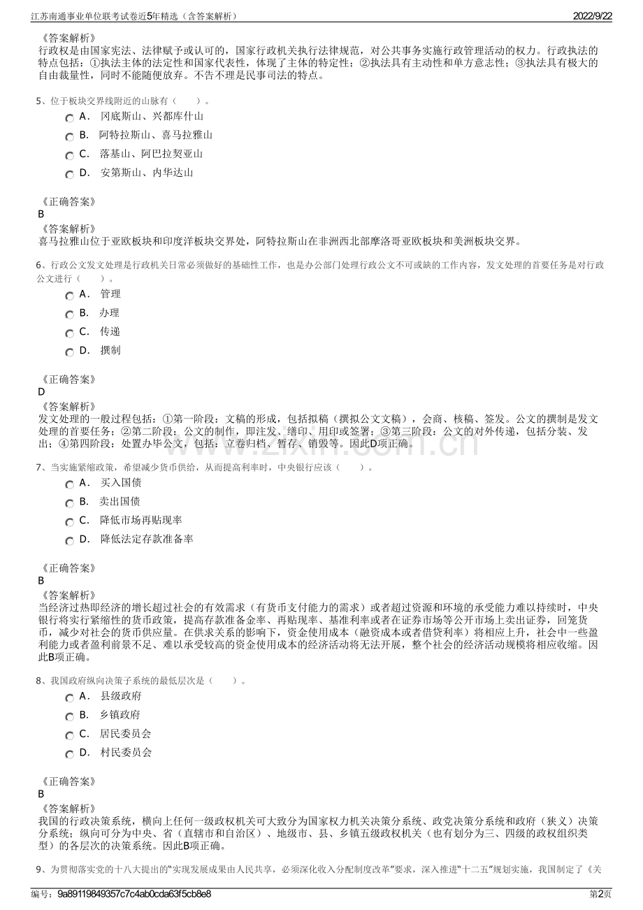 江苏南通事业单位联考试卷近5年精选（含答案解析）.pdf_第2页