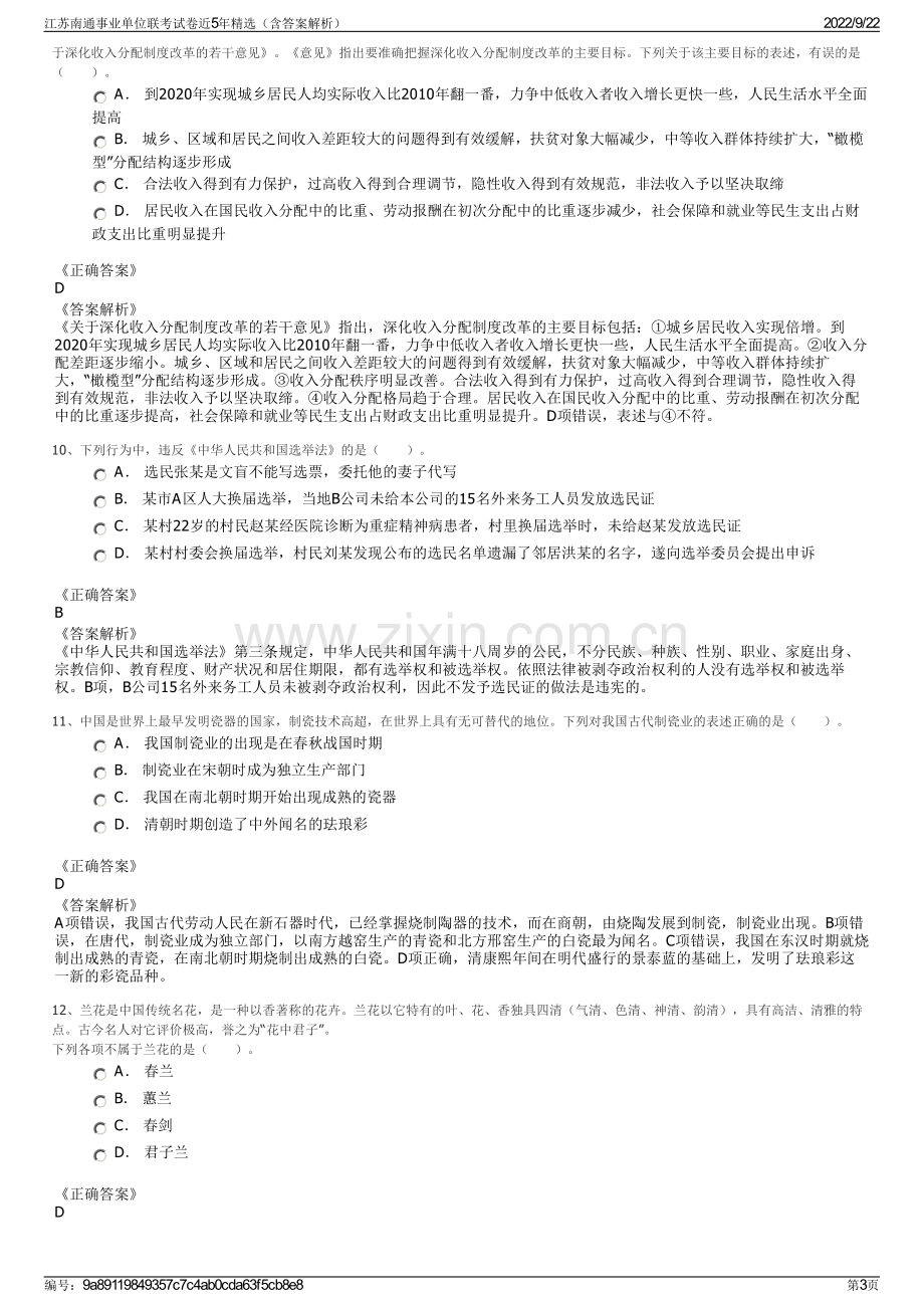 江苏南通事业单位联考试卷近5年精选（含答案解析）.pdf_第3页