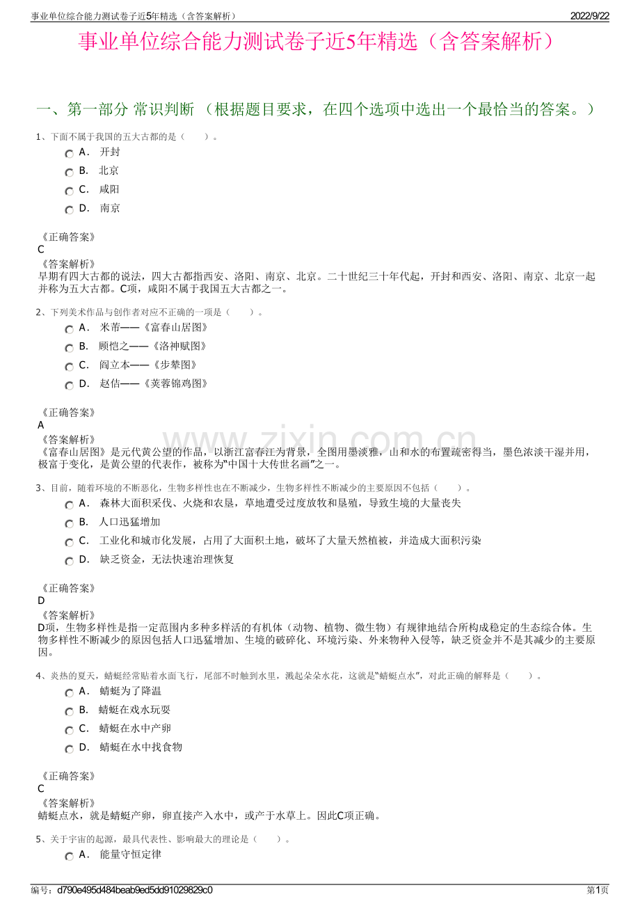 事业单位综合能力测试卷子近5年精选（含答案解析）.pdf_第1页