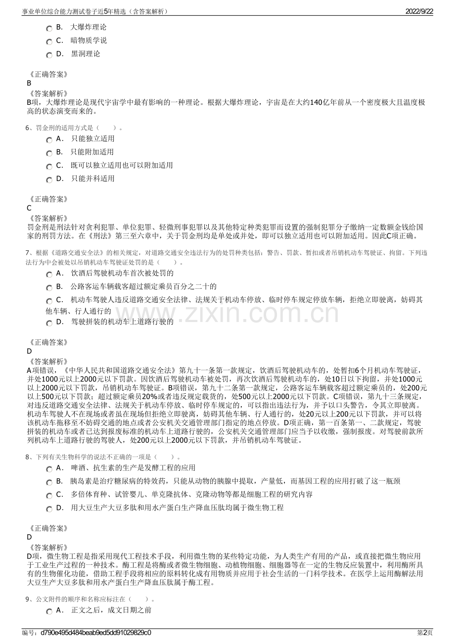 事业单位综合能力测试卷子近5年精选（含答案解析）.pdf_第2页