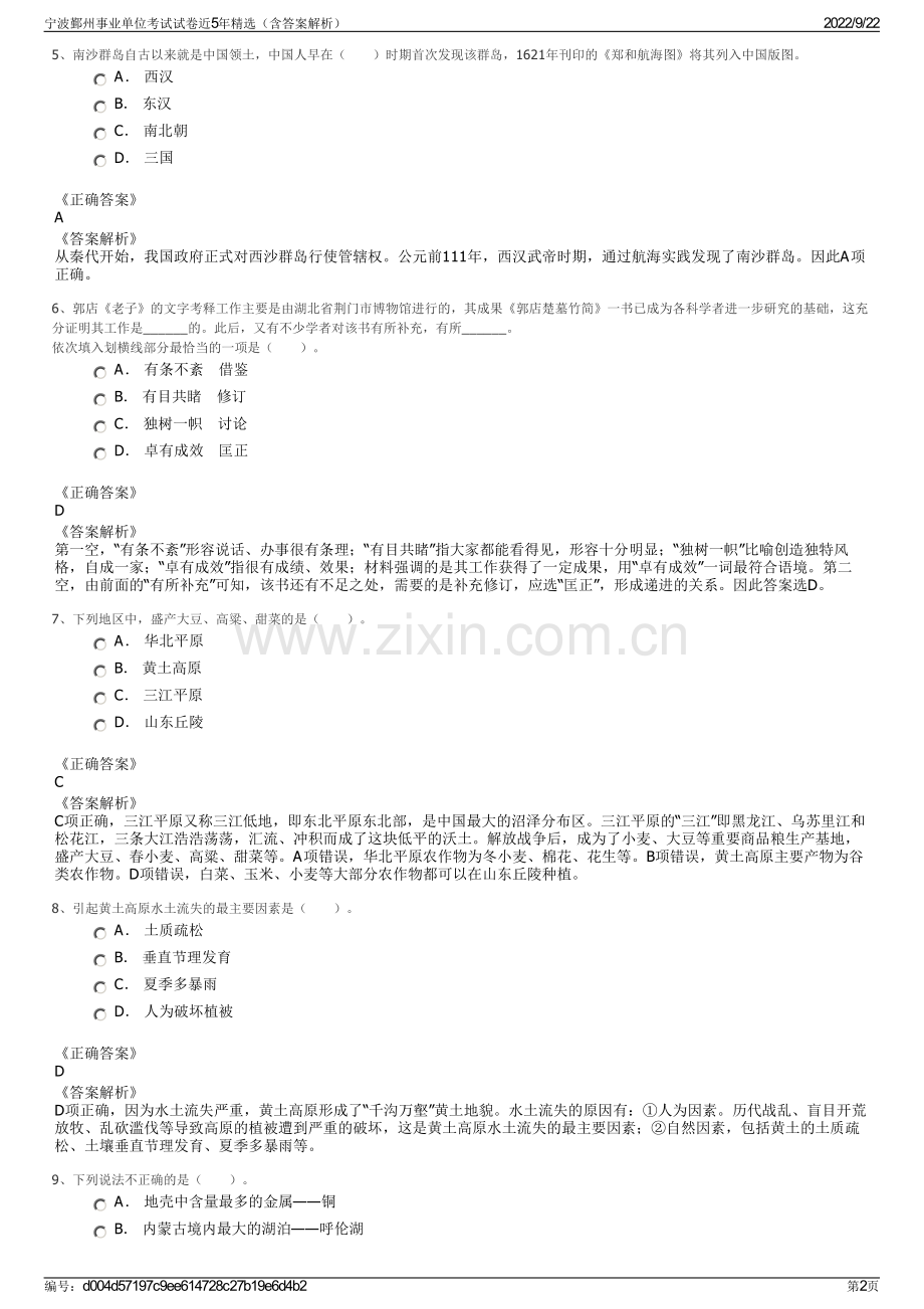 宁波鄞州事业单位考试试卷近5年精选（含答案解析）.pdf_第2页