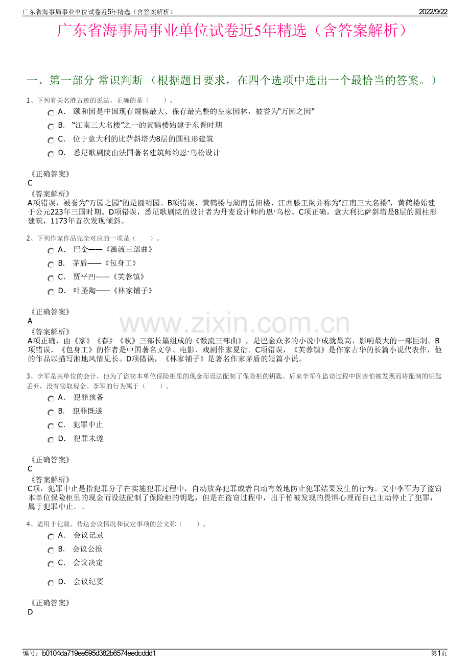 广东省海事局事业单位试卷近5年精选（含答案解析）.pdf_第1页