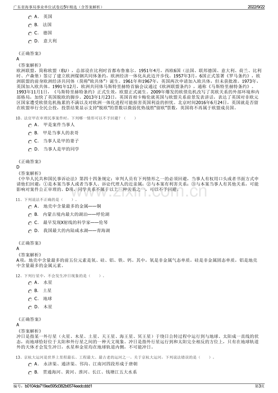 广东省海事局事业单位试卷近5年精选（含答案解析）.pdf_第3页