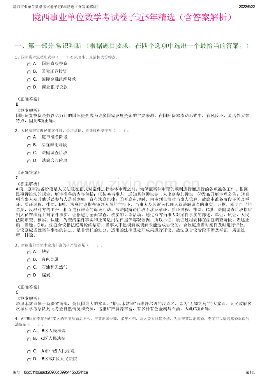 陇西事业单位数学考试卷子近5年精选（含答案解析）.pdf_第1页