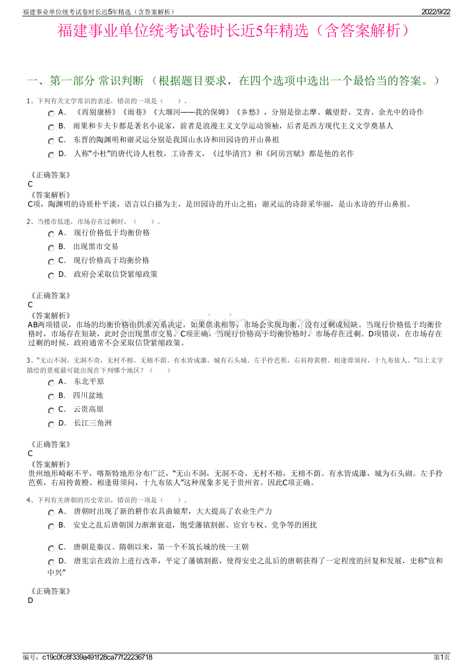 福建事业单位统考试卷时长近5年精选（含答案解析）.pdf_第1页