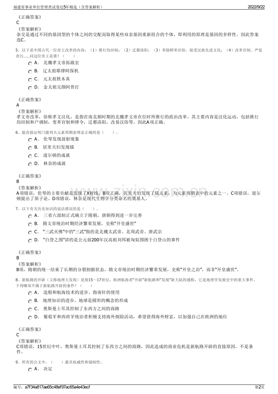 福建省事业单位管理类试卷近5年精选（含答案解析）.pdf_第2页