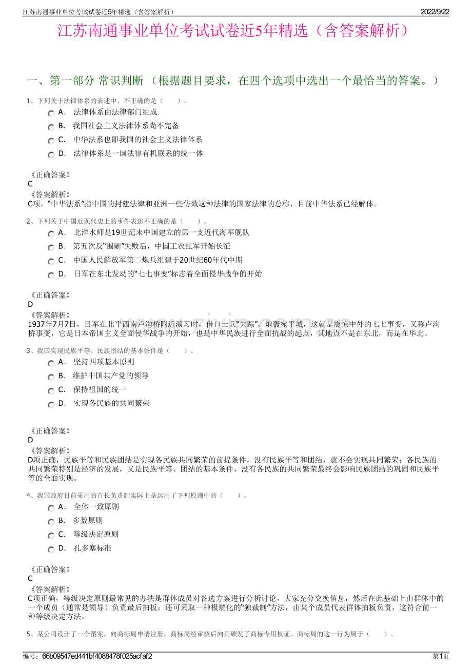 江苏南通事业单位考试试卷近5年精选（含答案解析）.pdf_第1页