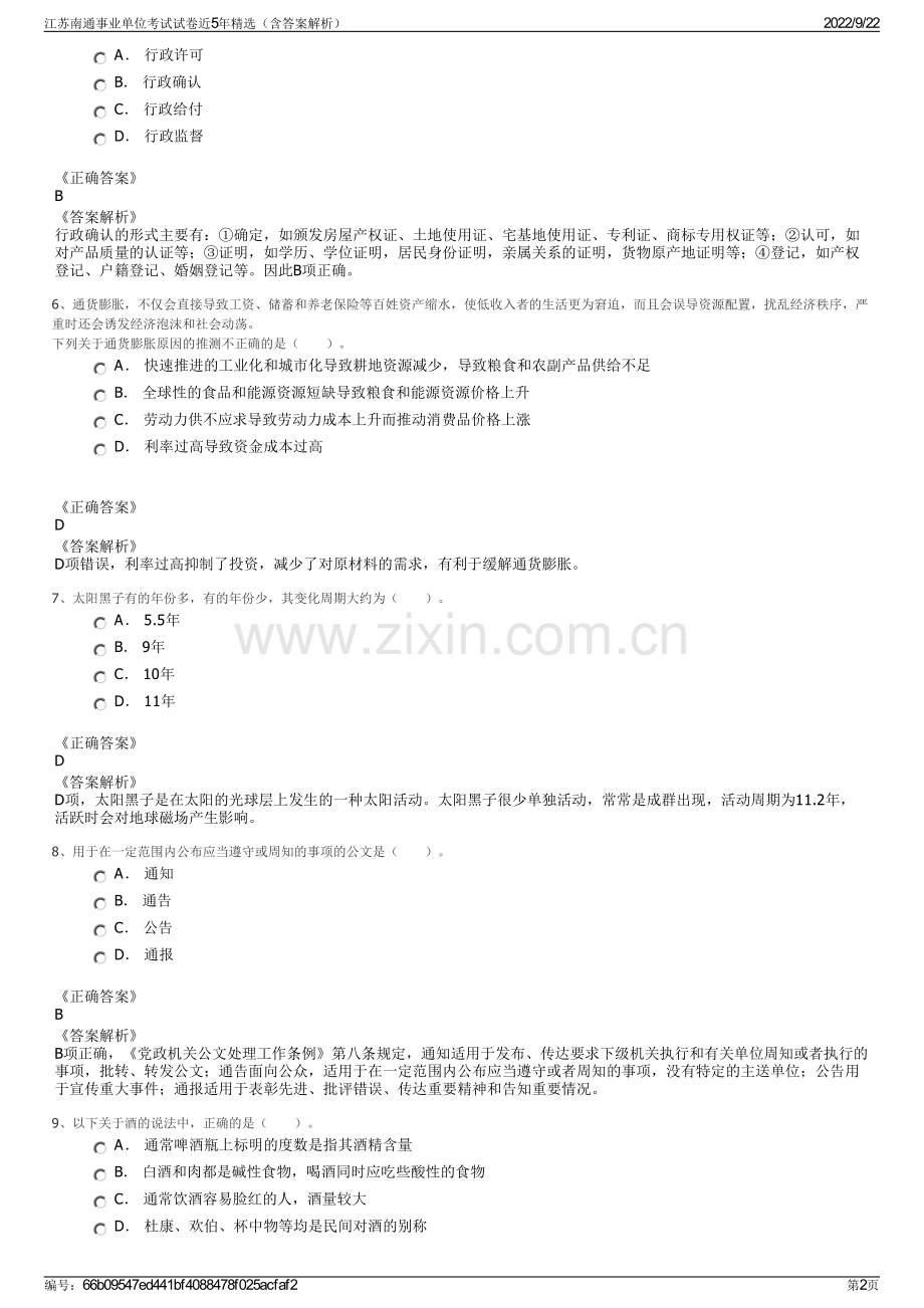 江苏南通事业单位考试试卷近5年精选（含答案解析）.pdf_第2页