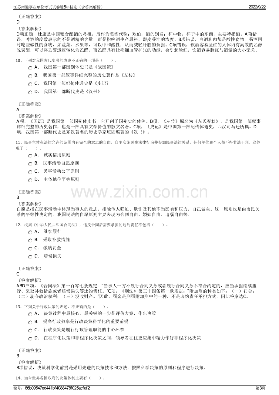 江苏南通事业单位考试试卷近5年精选（含答案解析）.pdf_第3页