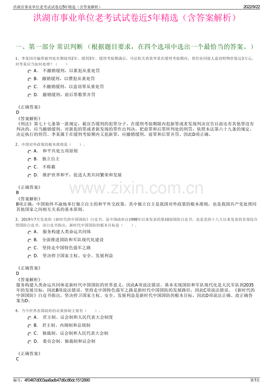 洪湖市事业单位老考试试卷近5年精选（含答案解析）.pdf_第1页