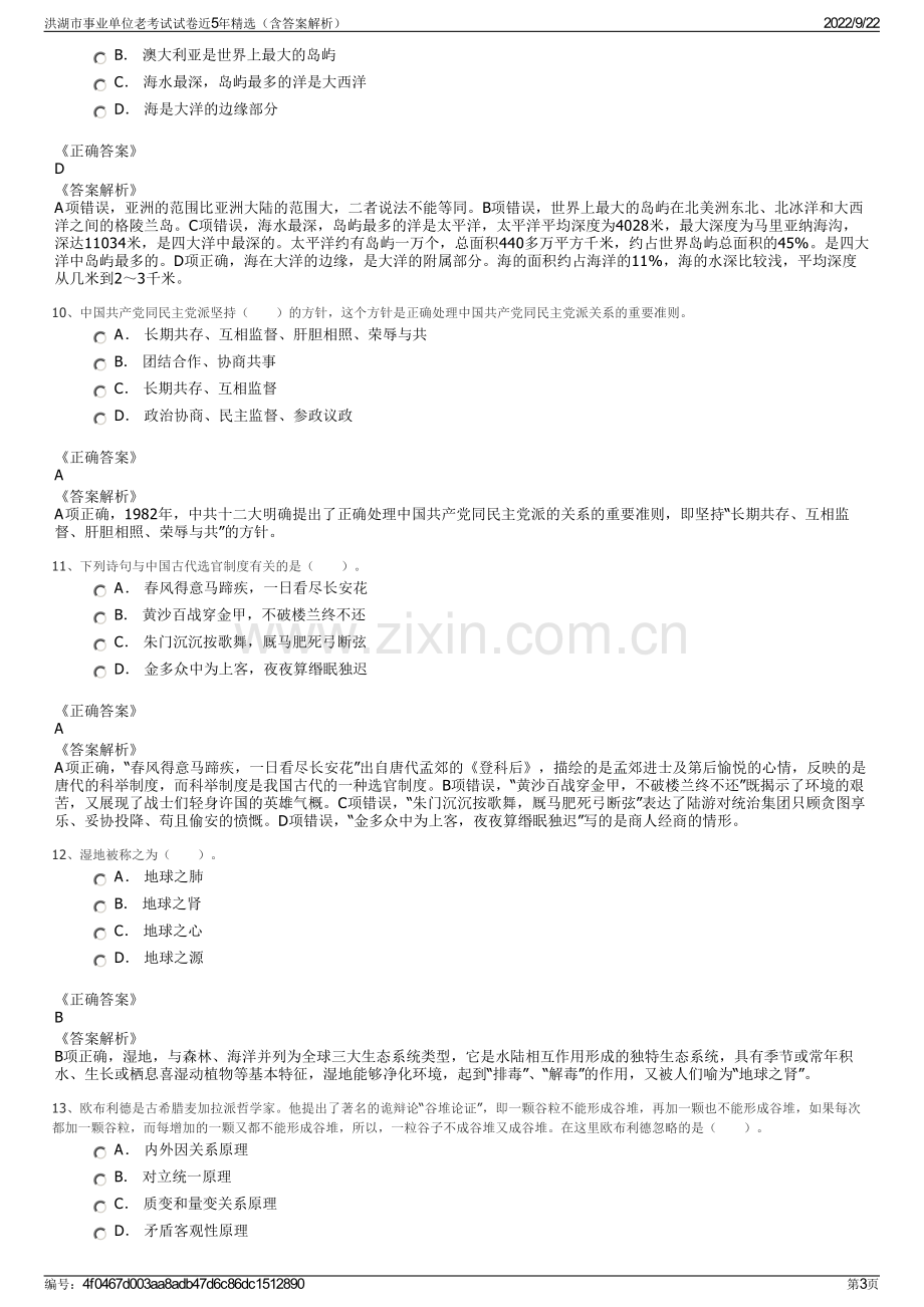 洪湖市事业单位老考试试卷近5年精选（含答案解析）.pdf_第3页