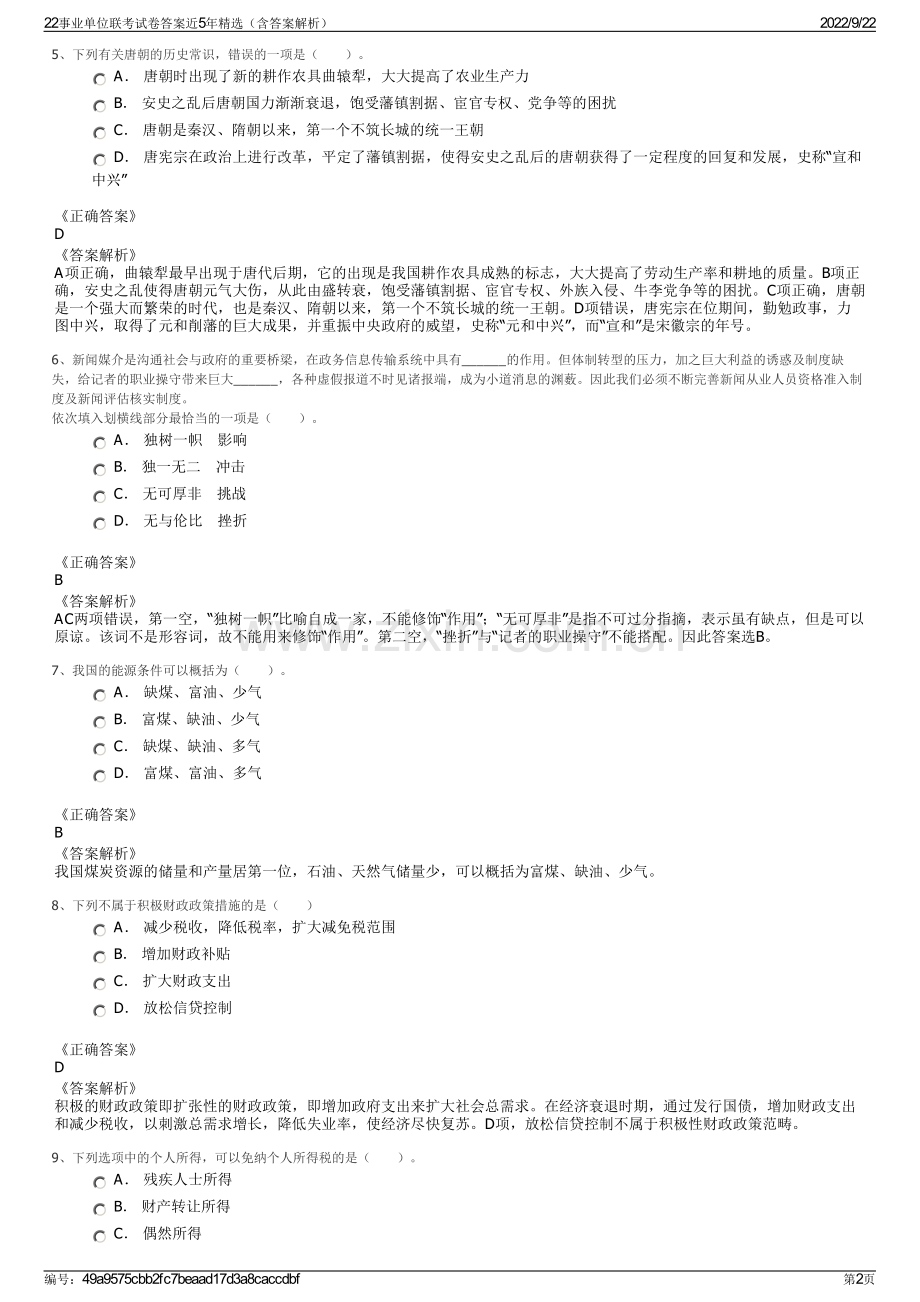 22事业单位联考试卷答案近5年精选（含答案解析）.pdf_第2页