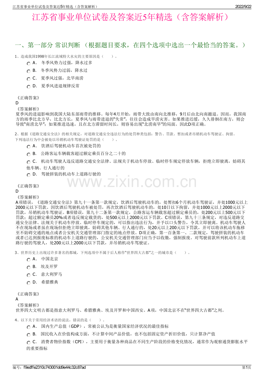 江苏省事业单位试卷及答案近5年精选（含答案解析）.pdf_第1页