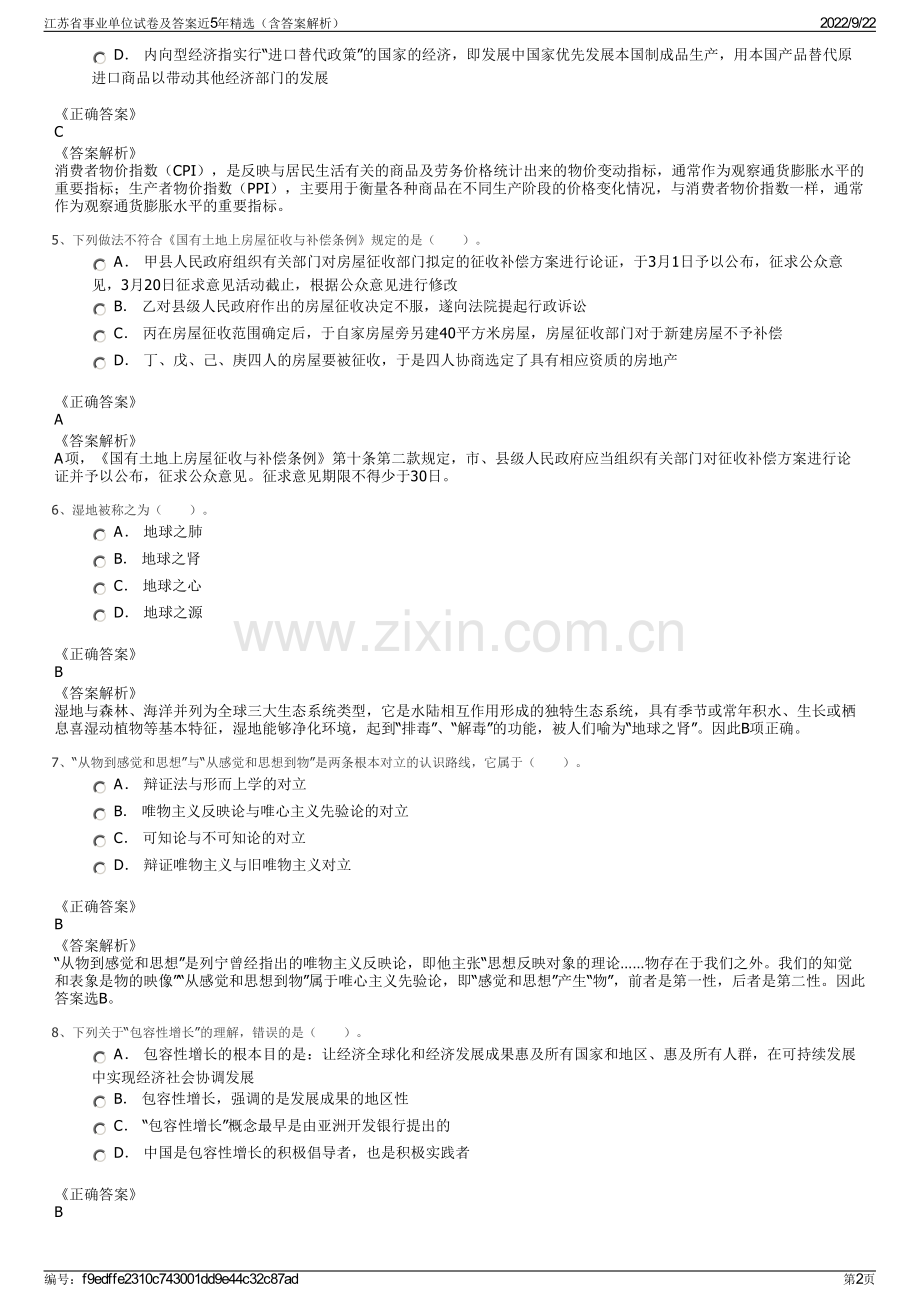 江苏省事业单位试卷及答案近5年精选（含答案解析）.pdf_第2页