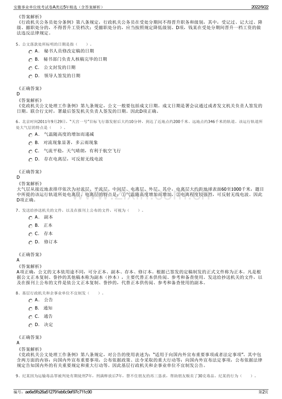 安徽事业单位统考试卷A类近5年精选（含答案解析）.pdf_第2页