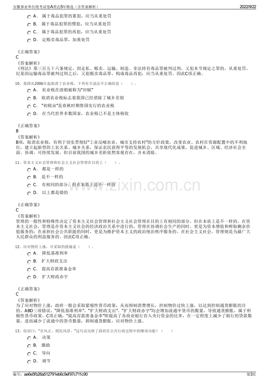 安徽事业单位统考试卷A类近5年精选（含答案解析）.pdf_第3页