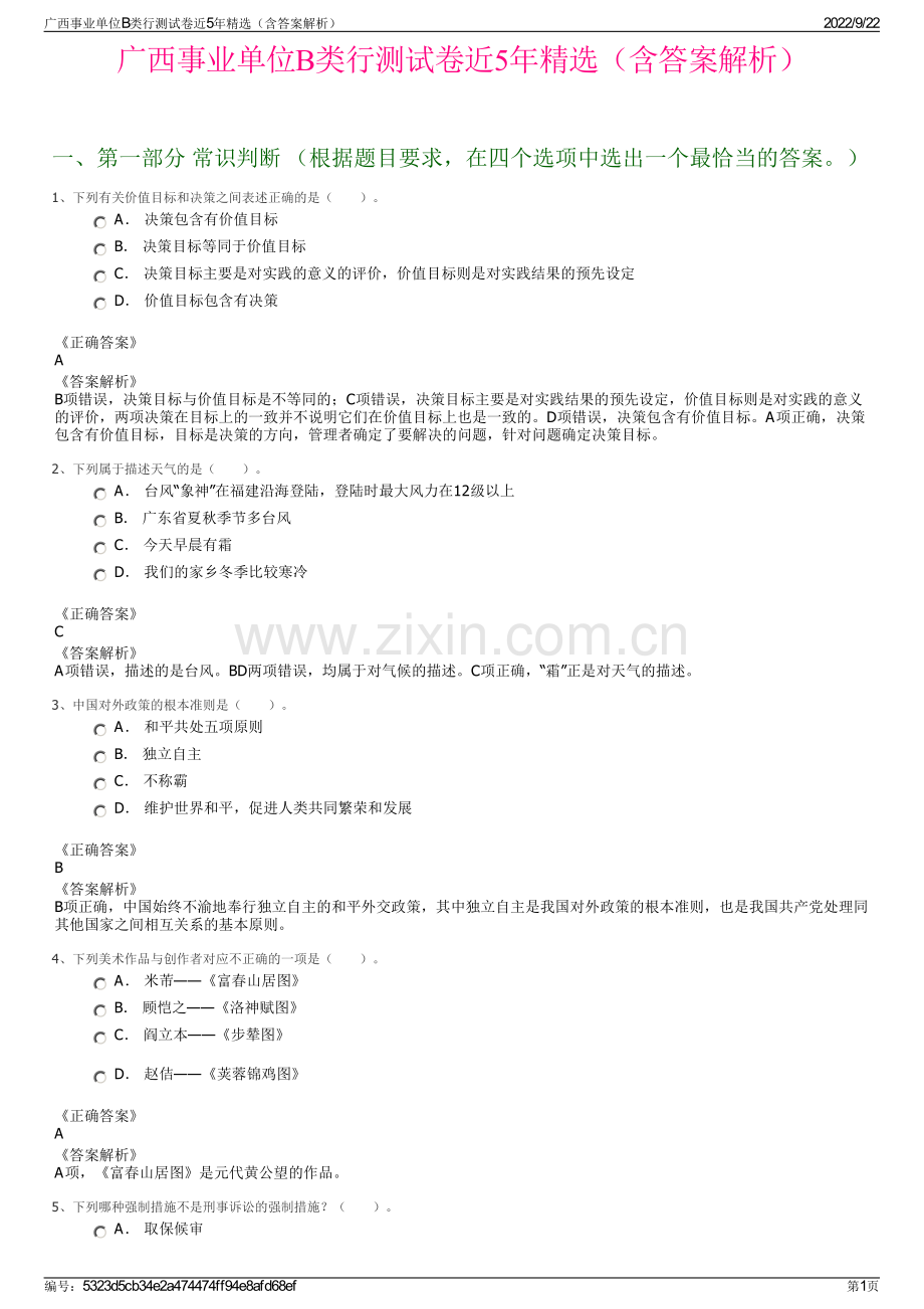 广西事业单位B类行测试卷近5年精选（含答案解析）.pdf_第1页