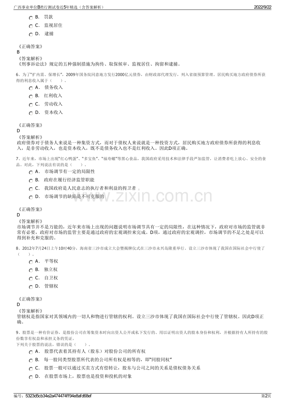 广西事业单位B类行测试卷近5年精选（含答案解析）.pdf_第2页