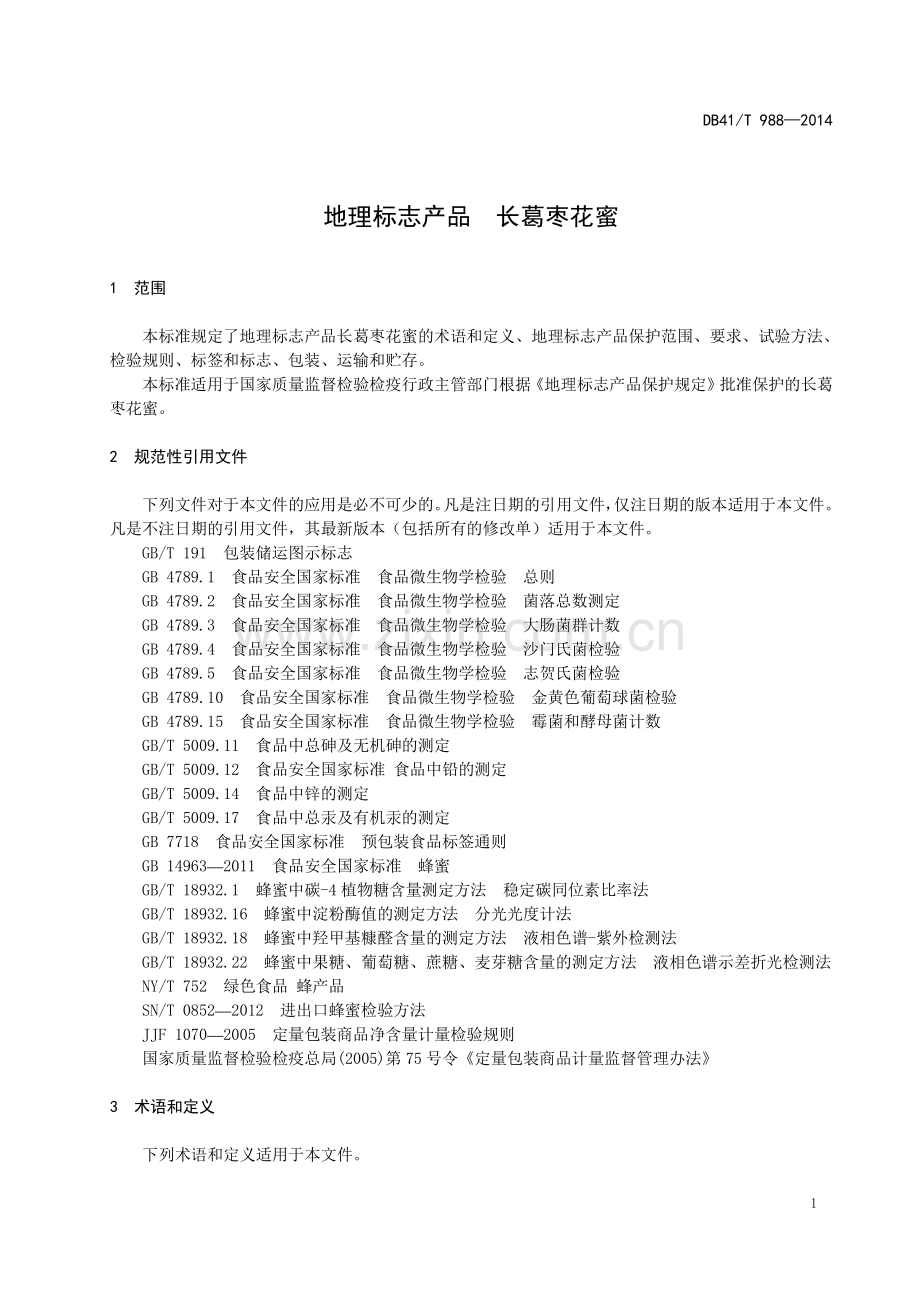 DB41∕T 988-2014 地理标志产品 长葛枣花蜜(河南省).pdf_第3页